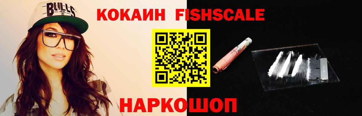 КОКАИН Fish Scale  Лесной  Cocaine Fish Scale 